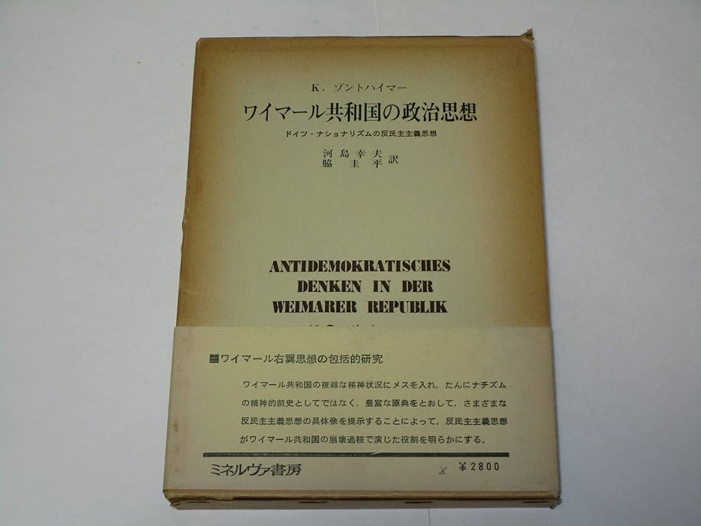 ヴァイマールの聖なる政治的精神 : ドイツ・ナショナリズムとプロテスタンティズム ヴァイマールの聖なる政治的精神――ドイツ・ナショナリズムと